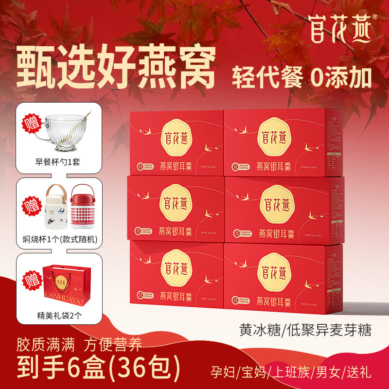 官花燕燕窩銀耳羹凍干鎖鮮免煮滋養(yǎng)品沖泡即食代餐高端禮盒孕婦營養(yǎng)品 黃冰糖｜到手6盒+玻璃杯1+燜燒杯1+禮袋2