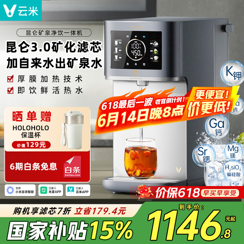 云米(VIOMI)净水器家用 加热直饮一体净饮机 台式免安装即热直净水器RO反渗透矿物质6L大水箱【国家补贴】