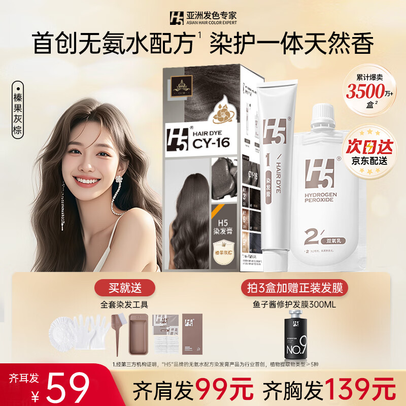 H 5染发膏男女通用盖白染发剂 | 天然植物无氨持久显色 | 只需69元