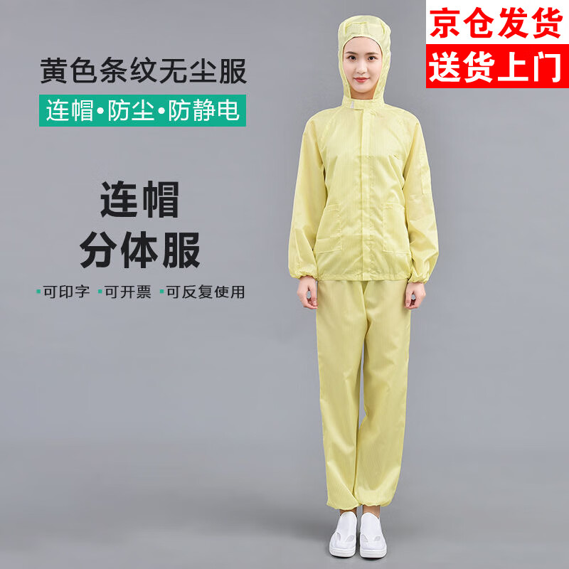 奥义驰无尘服静电衣服分体式连帽上衣食品洁净男士套装防尘服岩棉喷漆服 黄色分体连帽【上衣+裤子】 2XL （建议120-140斤）