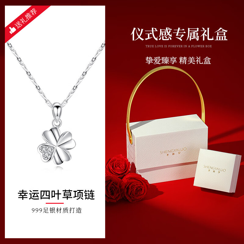 圣雅羅（SHENGYALUO）新品/四葉草純銀項鏈女款輕奢小眾吊墜生日禮物女友 幸運四葉草項鏈【儀式感禮盒】