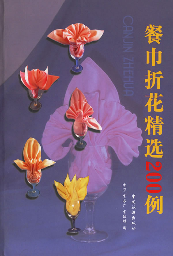 餐巾折花精选200例 李芬 等编【正版书】