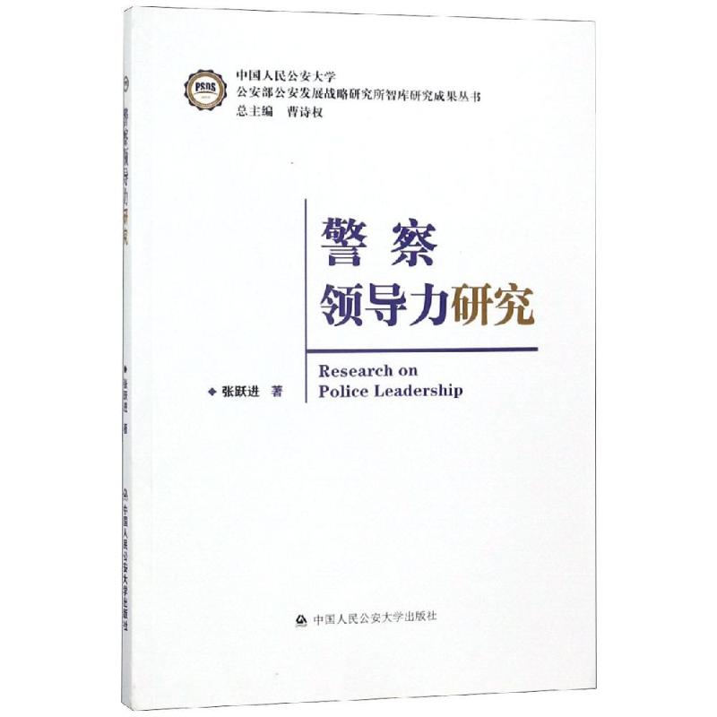 警察领导力研究张跃进 