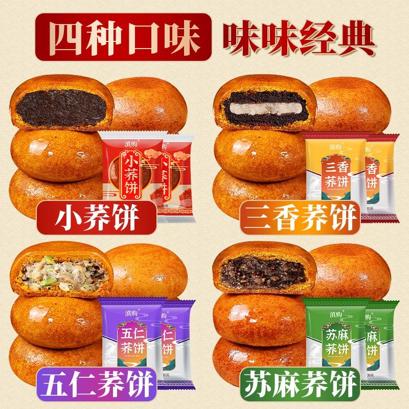 云南特产荞三香小荞饼豆沙五仁苏麻饼中秋荞麦饼休闲糕点心批发 四口味混合 10枚【划算装】