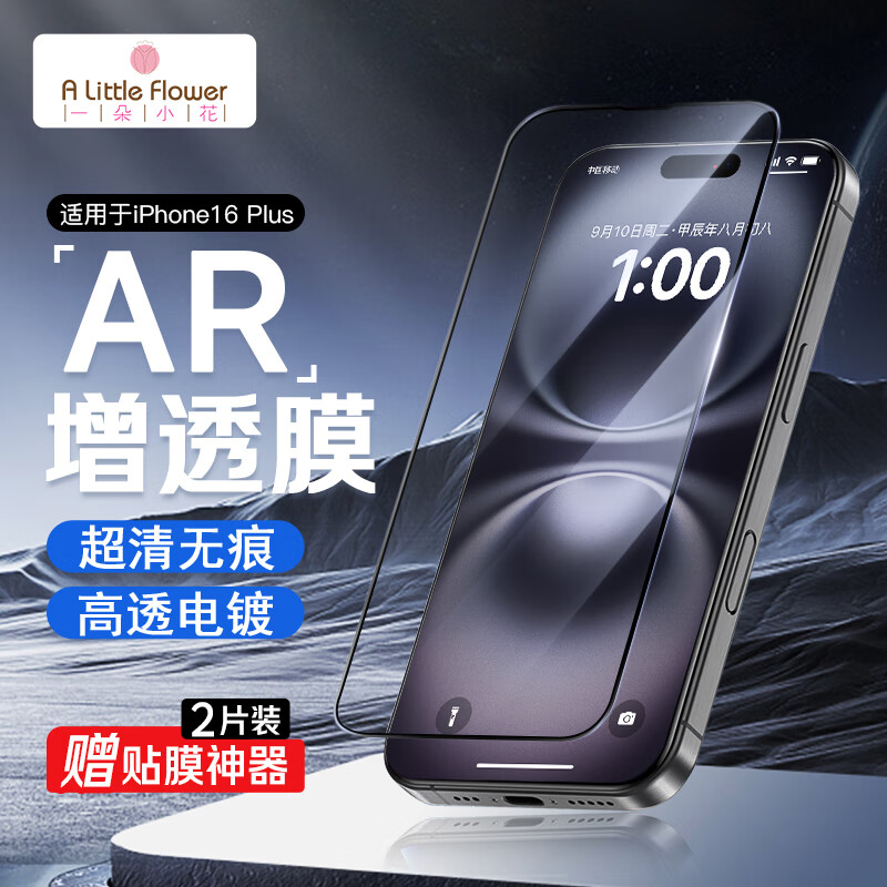 ALittleFlower适用苹果16plus钢化膜iPhone16plus手机膜AR增透全屏覆盖防摔防指纹高清膜贴膜2片+神器