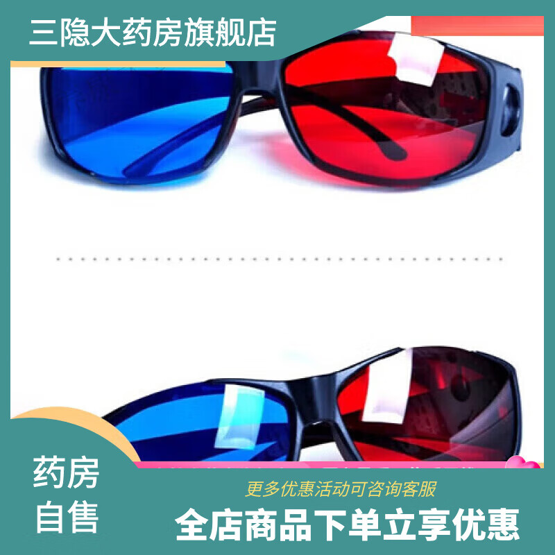 红蓝眼镜 买一送一高清红蓝3d眼镜电脑专用3立体投影机电影