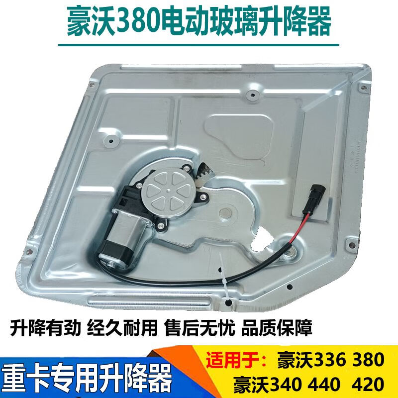 中國重汽（SINOTRUK）中國重汽適配重汽豪沃380電動玻璃升降器重卡336340440車門窗玻璃 升降器左