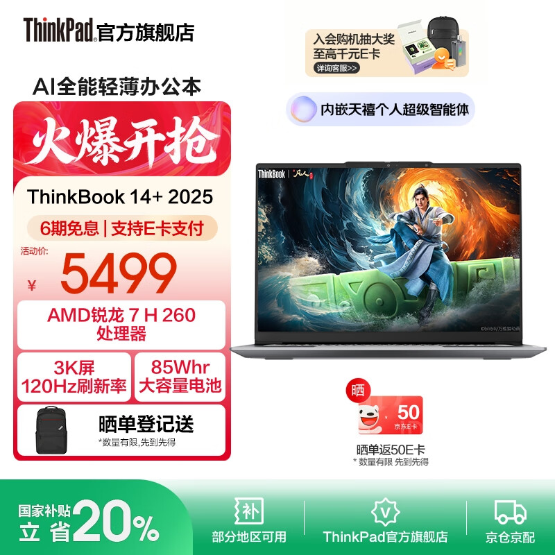 ThinkPad联想ThinkBook14+2025 锐龙 7 处理器升级版 14.5英寸轻薄商务笔记本电脑 锐龙7 H 260处理器32G 1T