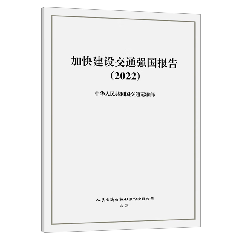 新华正版 加快建设交通强国报告.2022 行业经济