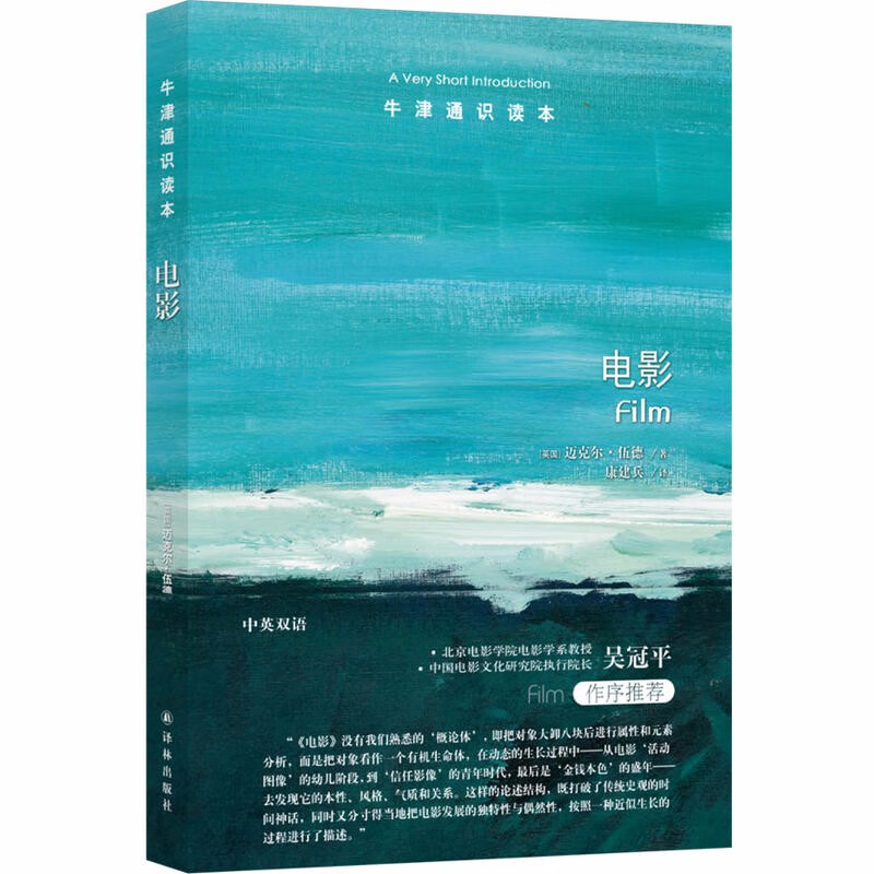 牛津通识读本：电影  （英）迈克尔·伍德 著 译林出版社