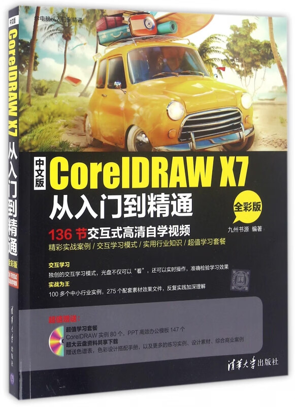 中文版CorelDRAW X7从入门到精通(附光盘全彩版)
