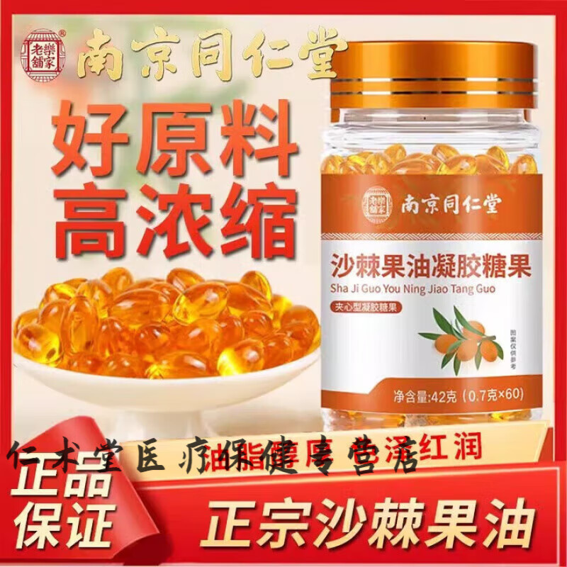 同仁堂（TRT）特級(jí)沙棘籽油軟膠囊凝膠糖果正宗沙棘果籽油批發(fā)沙棘果油軟糖 1瓶裝【60粒大容量】