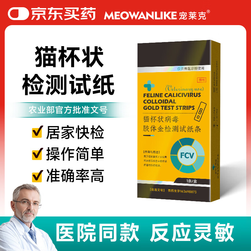 宠莱克猫杯状病毒胶体金检测试纸条 1条/盒 猫杯状FCV试纸检测卡医院同款居家自测检查卡