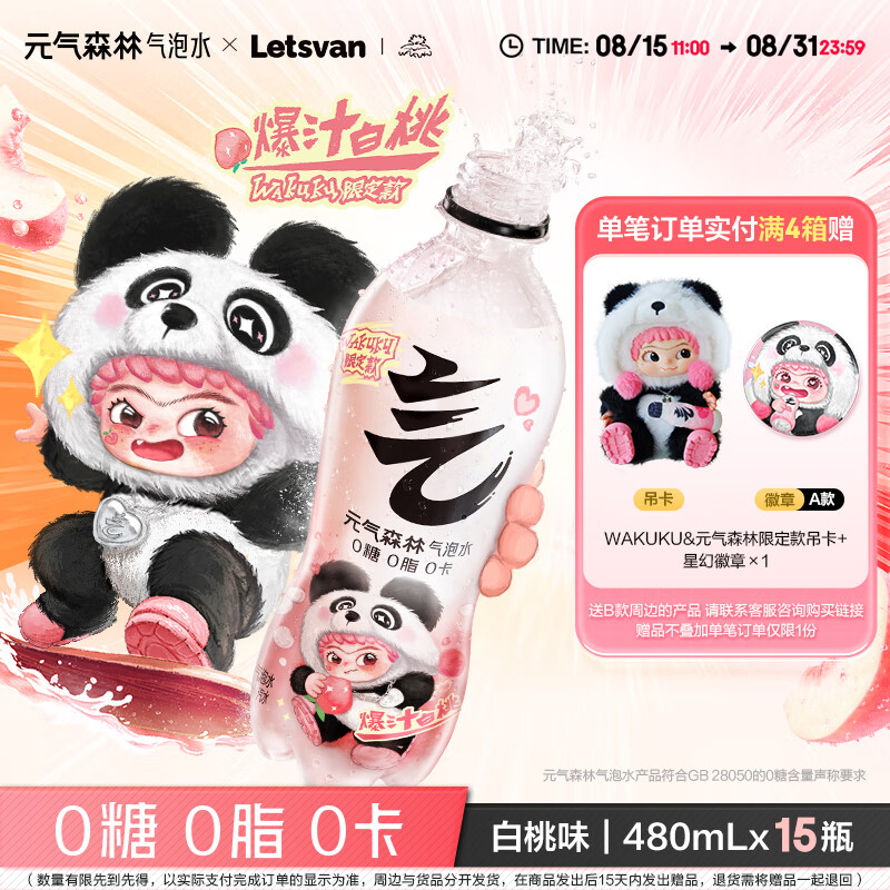 限时优惠！元气森林气泡水无糖饮料480ml*15瓶仅售87.9元