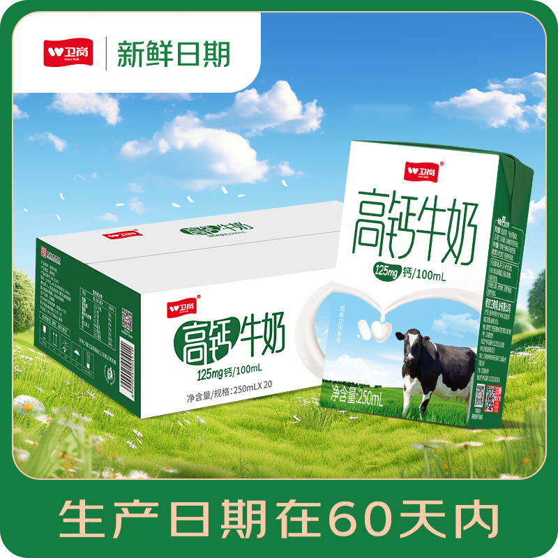 卫岗【新鲜日期】高钙牛奶 250ml*20盒/中华老字号