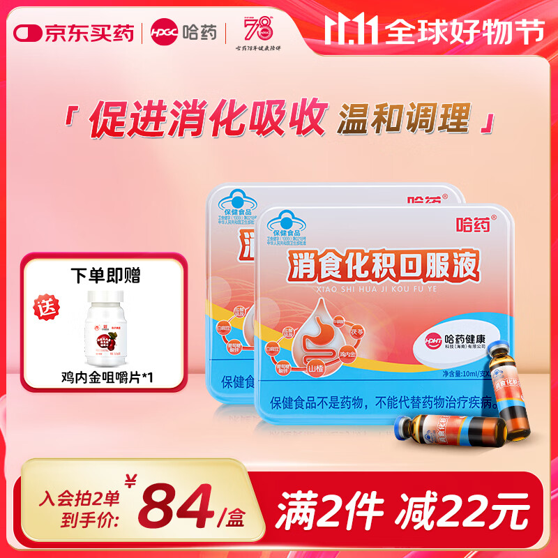 哈药消食化积口服液 小儿化积口服液山楂鸡内金呵护肠胃促进消化吸收 【经典铁盒装】2盒60支