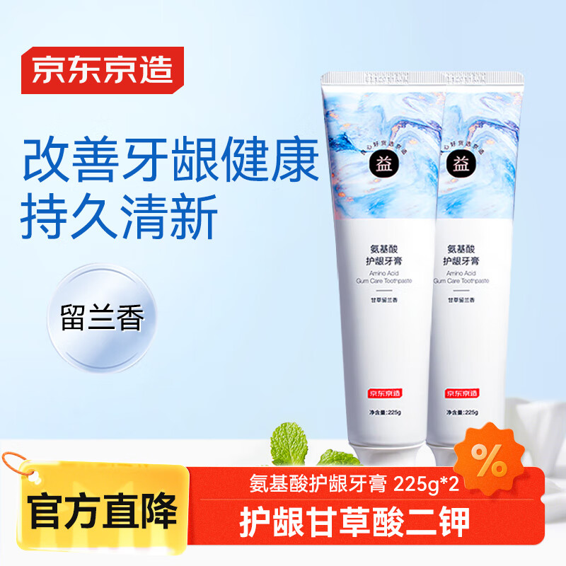 京东京造氨基酸护龈牙膏225g*2经典留兰香甘草固齿亮白美白牙膏清新口气，仅售39.9元