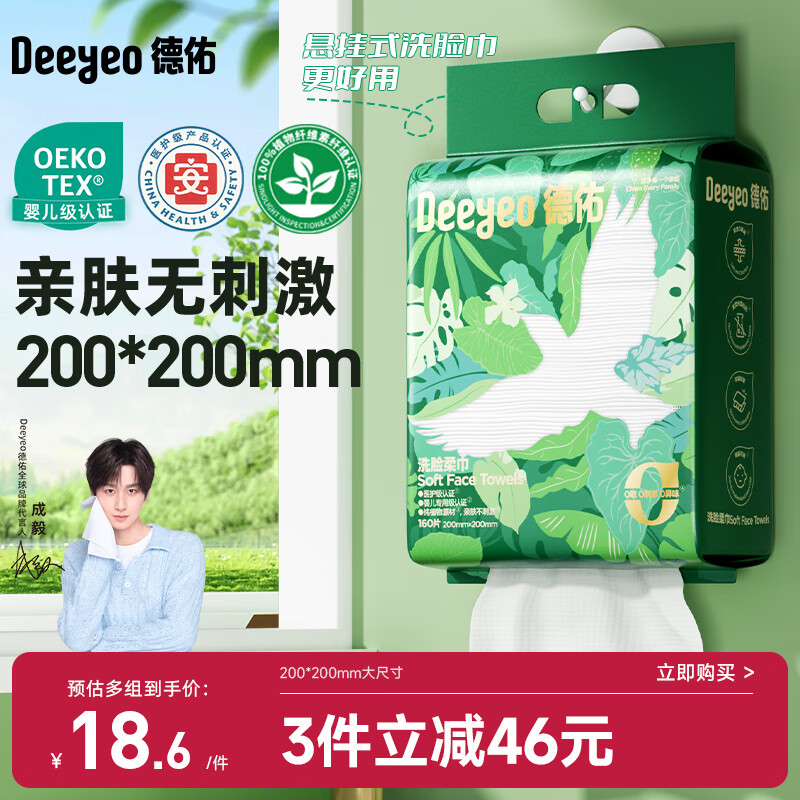 德佑洗脸巾悬挂式加大加厚干湿两用一次性棉柔洁面绵柔巾160抽*1提