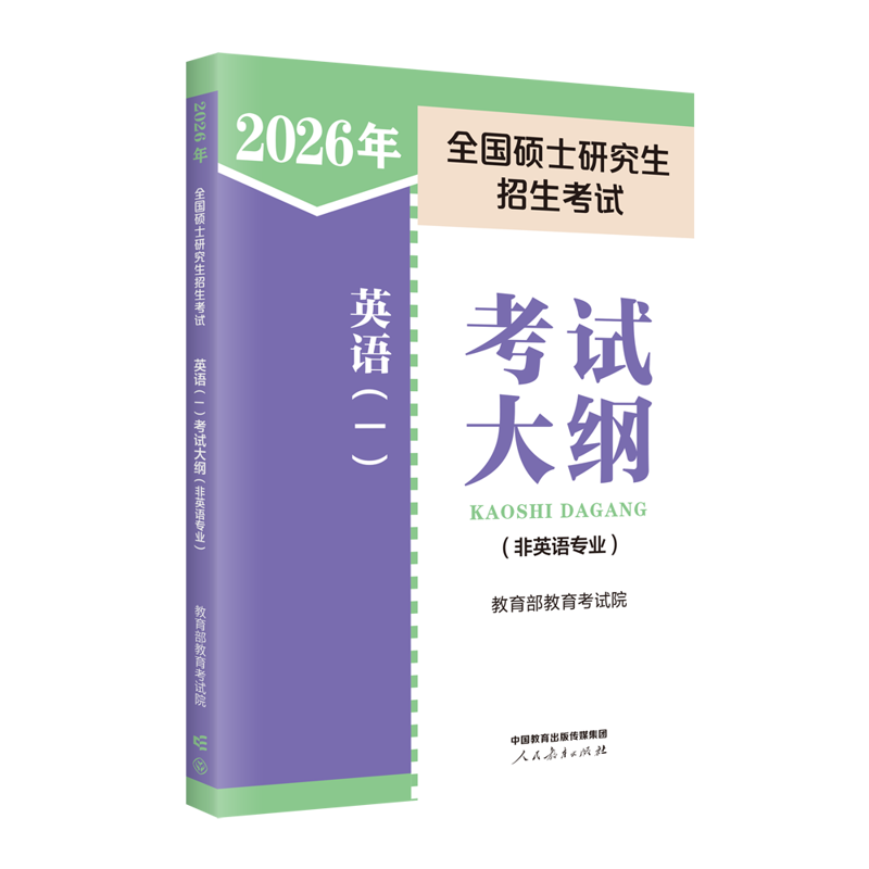2026年全国硕士研究生招生考试英语（一）考试大纲（非英语专业）人民教育出版社考研英语人民教育出版社新华书店正版