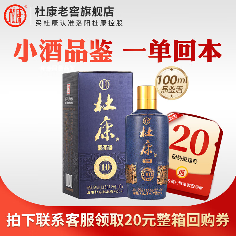 杜康【老窖系列】老窖10酒52度陈酒浓香型绵柔口感纯粮白酒 酒厂直营 52度 100mL 1瓶 小酒复刻版（100ml）