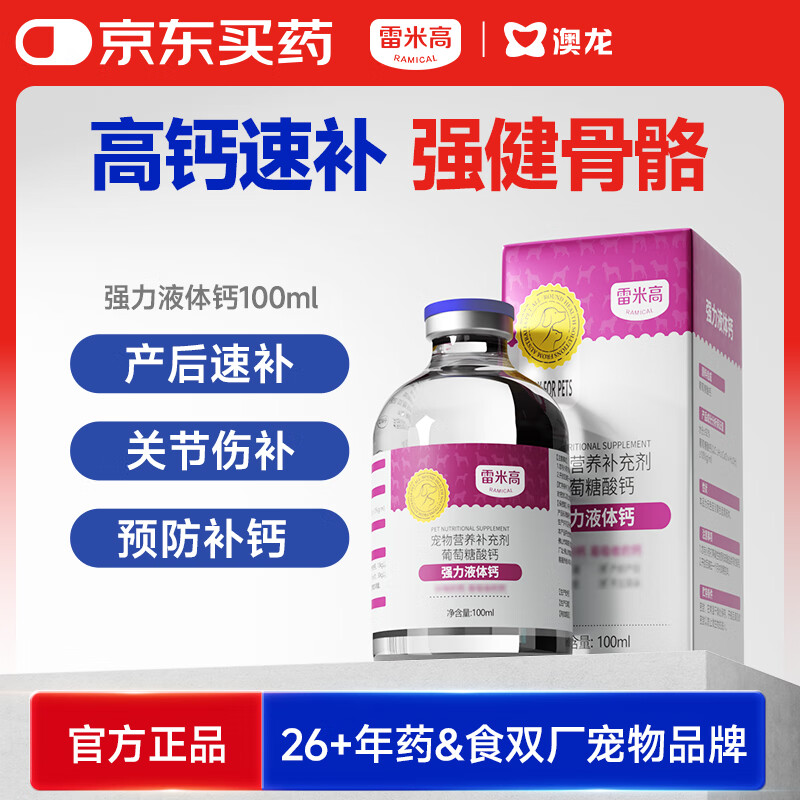 雷米高 狗狗补钙泰迪金毛成幼犬猫健骨补钙钙片葡萄酸钙液体钙100ml