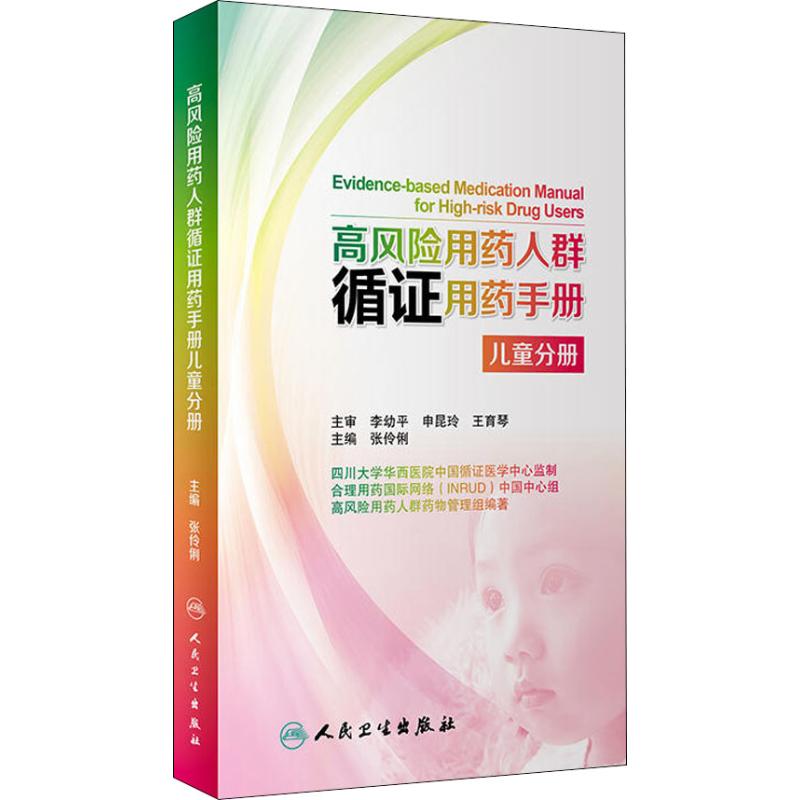 高风险用药人群循证用药手册 儿童分册