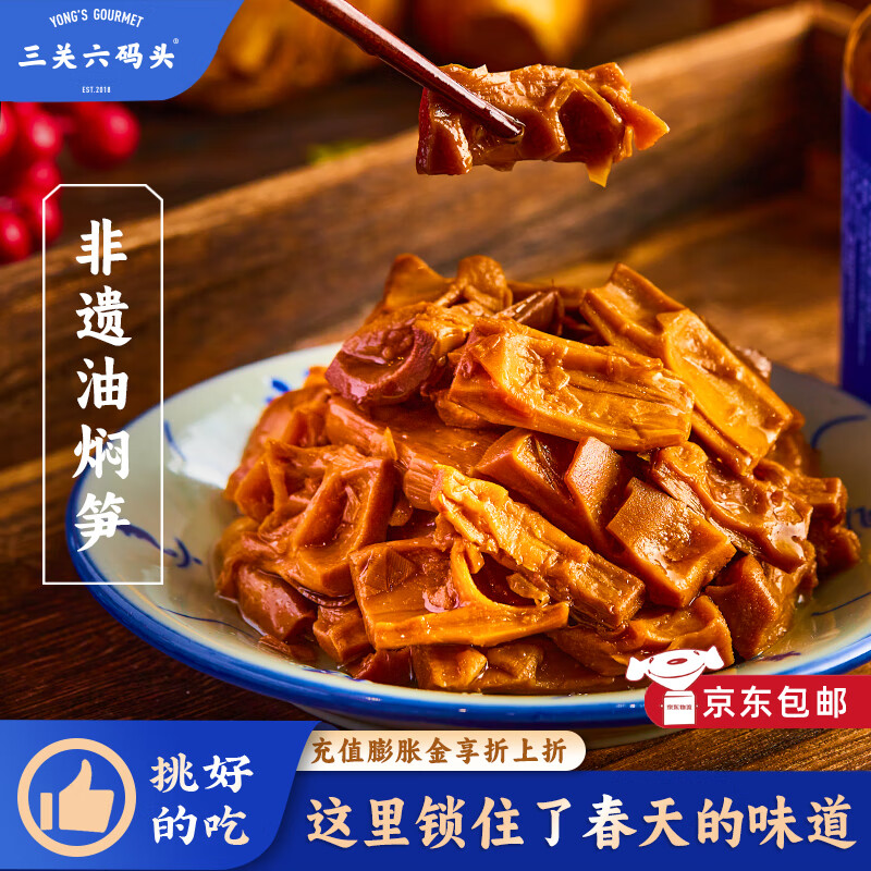 三关六码头手工即食下饭菜罐头 宁波土特产 非遗美食奉化油焖笋脆嫩鲜甜 【非遗油焖笋】360g*1罐