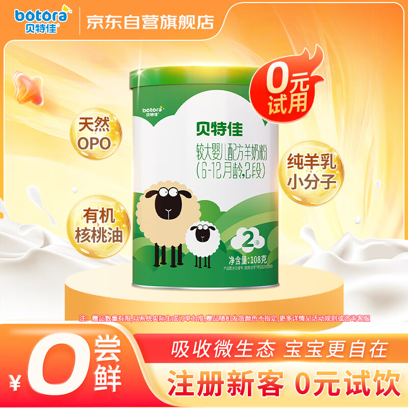 贝特佳羊奶粉较大婴儿配方羊奶粉2段二段（6-12月）罐装新国标奶粉108g
