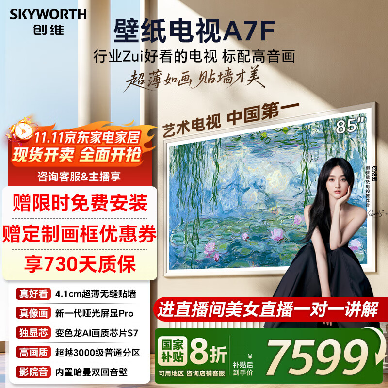 创维壁纸电视85A7F 85英寸超薄壁画艺术Mini LED 智能平板家电液晶电视机85吋 国家补贴 85A7E升级款 85英寸 国家补贴立减2% 【新品】官方标配 一级能效