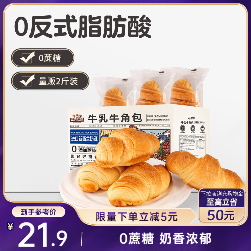 三只松鼠0蔗糖牛乳牛角包1kg 牛乳牛奶可颂面包学生早餐代餐休闲零食点心