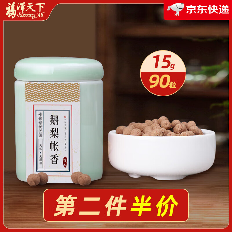 福澤天下（Blessing All）【新品】香丸盒墜掛鏤空飾車載香囊項鏈熏香爐鵝梨帳中香桂花車內(nèi) 鵝梨帳中香丸【約90粒】 15g 15g