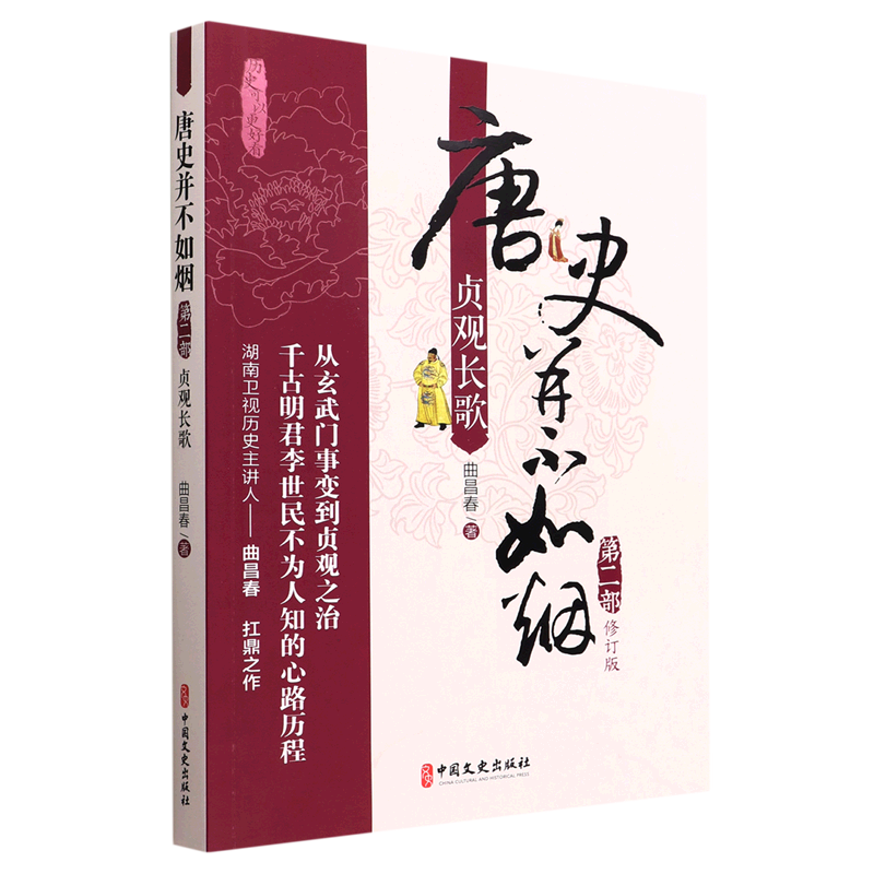 唐史并不如烟.第2部,贞观长歌
