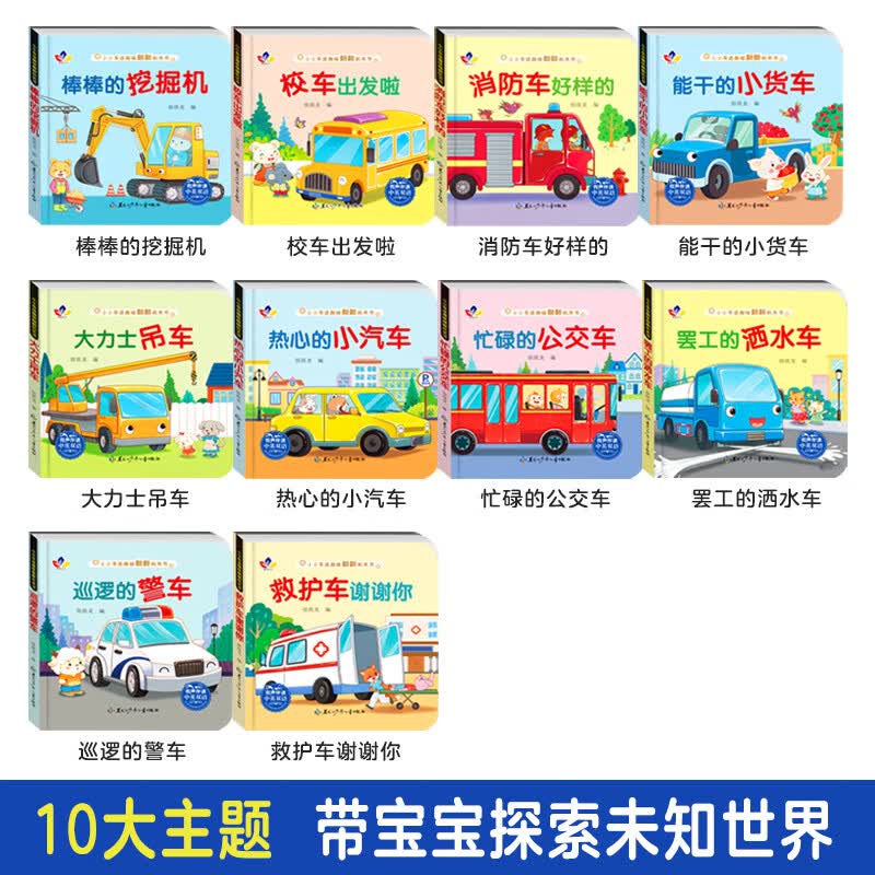 小小车迷汽车机关书 0-6岁益智认知翻翻书中英双语童书早教启蒙幼儿绘本亲子阅读益智早教故事书图书车车认知大画书儿 【小小车迷趣味翻翻机关书】全十册