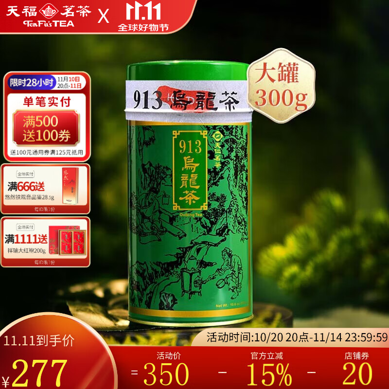 天福茗茶 913乌龙茶叶 高山茶台湾天仁茗茶 300克