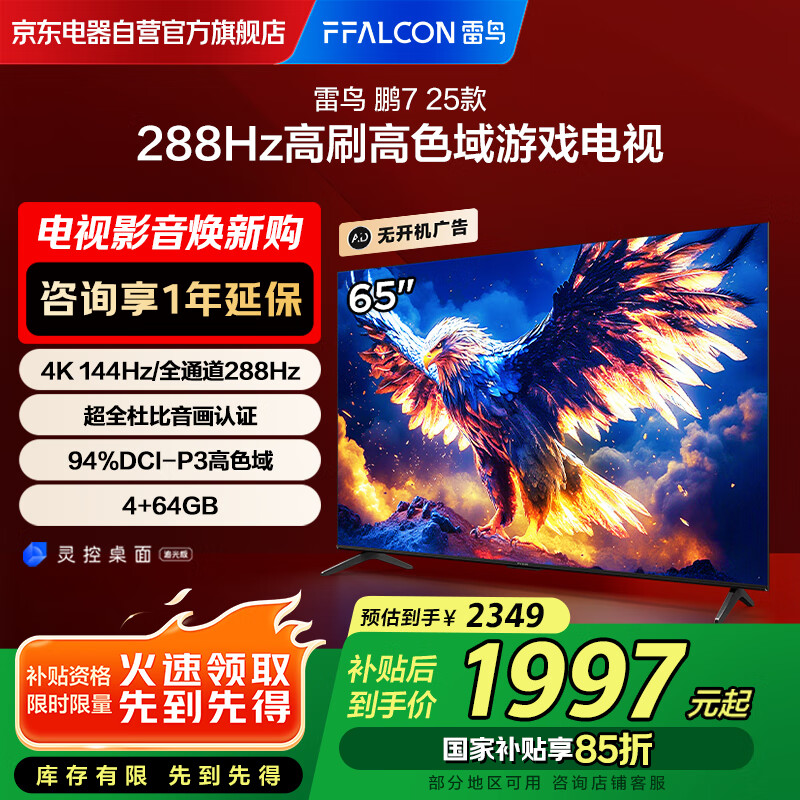 FFALCON雷鸟 鹏7 25款 节能版 65英寸游戏电视 144Hz高刷 4+64GB 二级能效平板电视机65S387C Pro-J