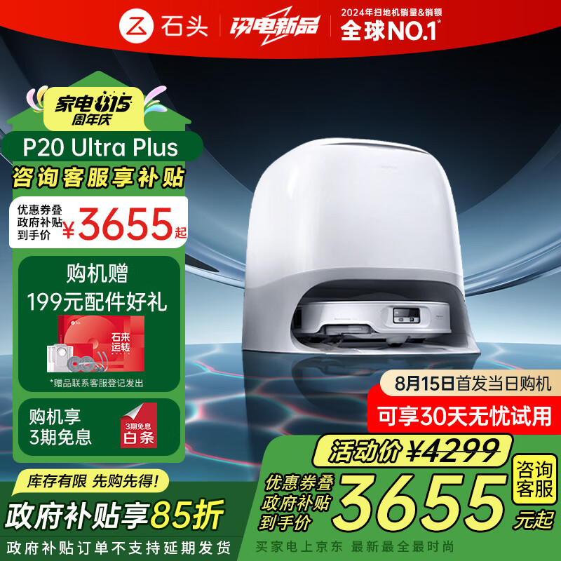 【抢购】石头（roborock）扫地机器人 P20 Ultra Plus 仅售 5799 元，超高性价比！