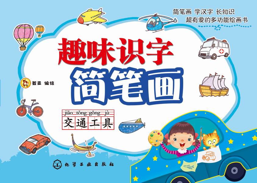 趣味识字简笔画.交通工具 登亚 编绘