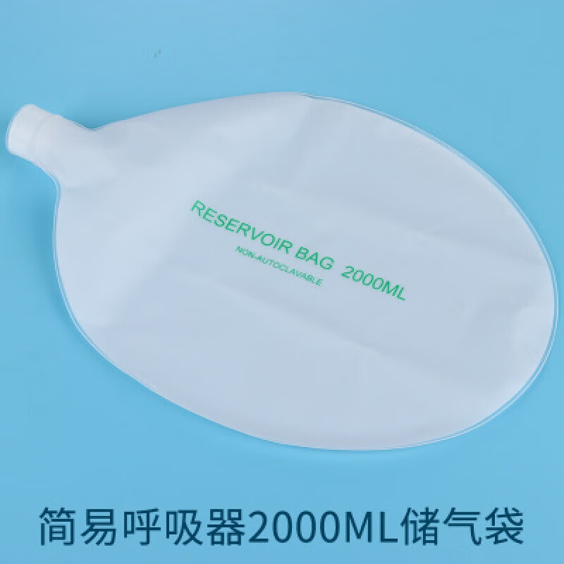 储气袋简易呼吸器配件氧气袋儿储氧袋人工复苏器1600ml200ml 2000ml