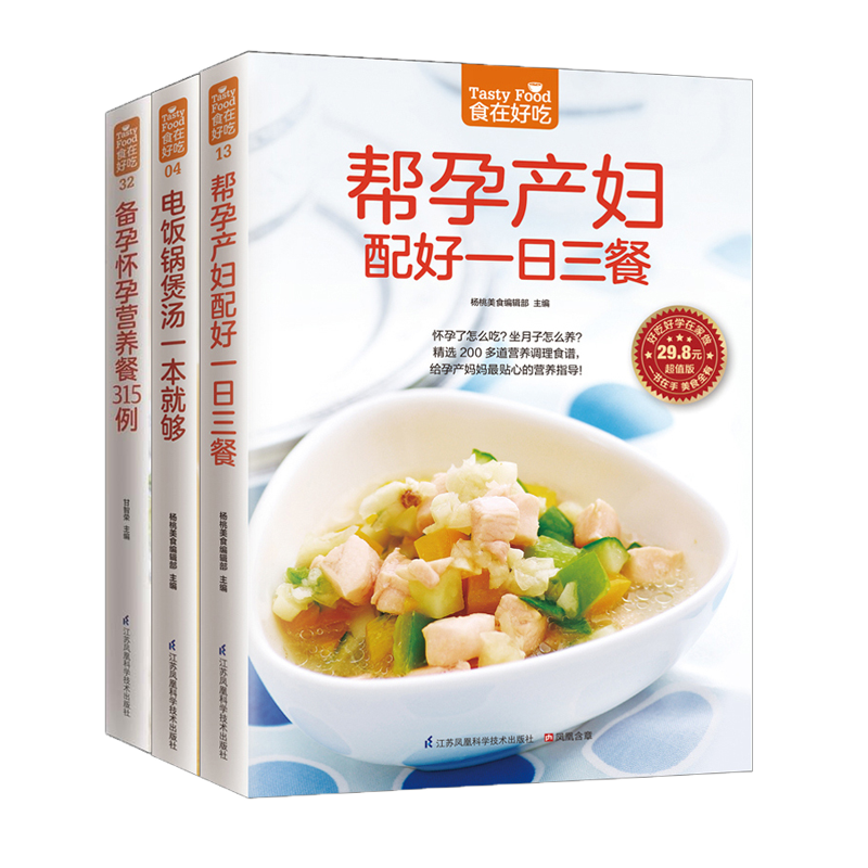 备孕怀孕营养餐315例 电饭锅煲汤一本就够 全3册 孕产妇饮食/保健书籍