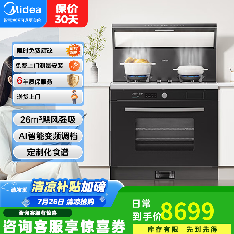 美的出品华凌集成灶智能调档定时自动熄火燃气灶自清洁蒸烤箱一体机变频大吸力低噪静音直排油烟机WX9P 【5.2kw大火力】