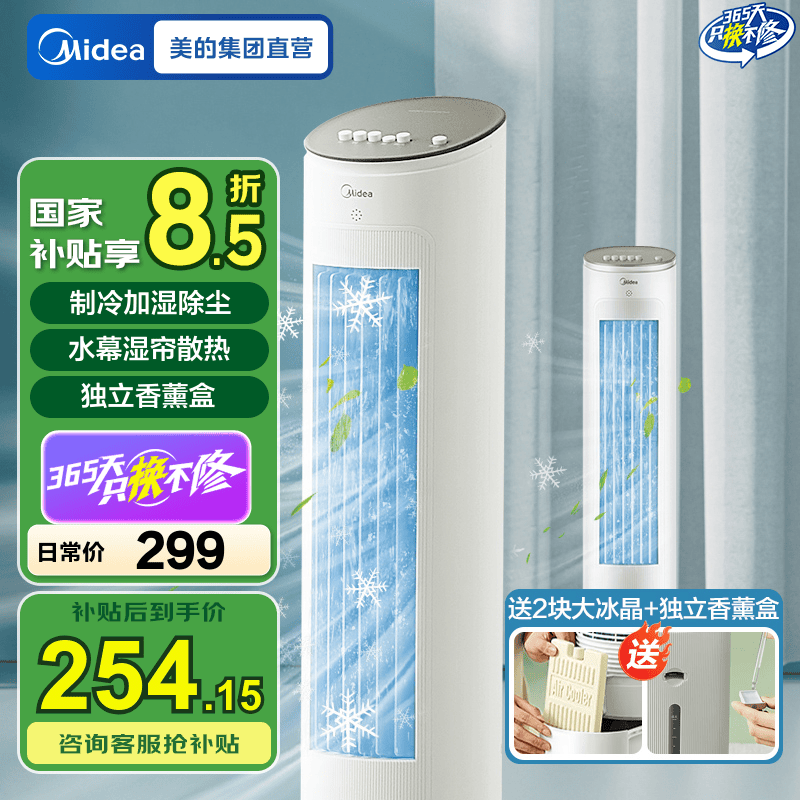 美的（Midea）空调扇 制冷风扇 家用冷风机 立式单冷水风扇 无叶冷气塔扇轻音节能加湿降温小空调负离子净化可选 【制冷加湿除尘】AAF10MA