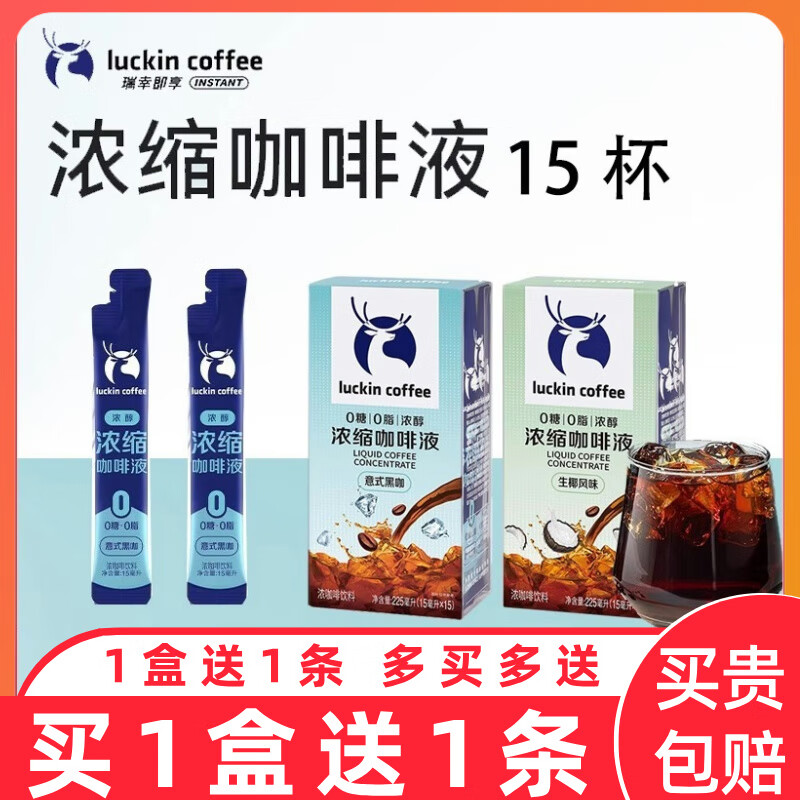 瑞幸咖啡即享咖啡浓缩咖啡液0糖0脂速溶冰美式无糖黑咖啡生椰拿铁15杯盒装 意式黑咖1盒(15ml*15袋)+送1条