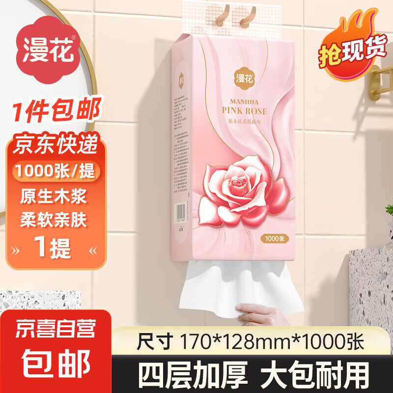 漫花挂式抽纸 纸巾面巾纸 悬挂卫生纸抽 擦手用纸 4层 1000张*1提