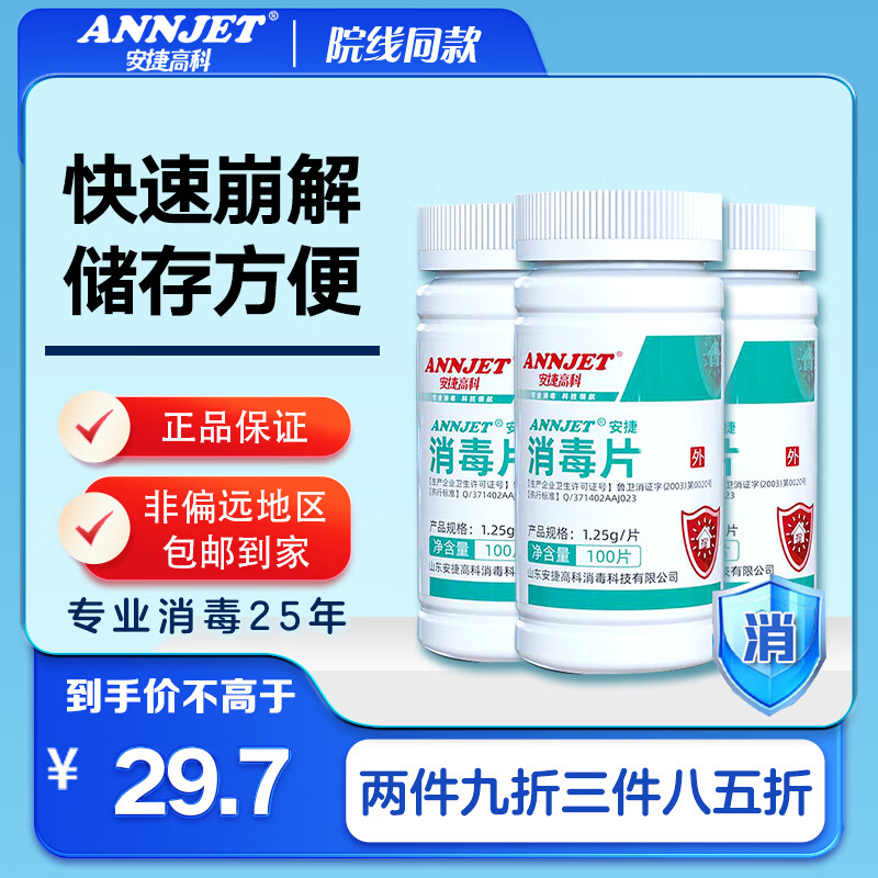 安捷高科ANNJET 84含氯消毒片 泡腾片 可用于厕所马桶地面杀菌 3瓶*300片