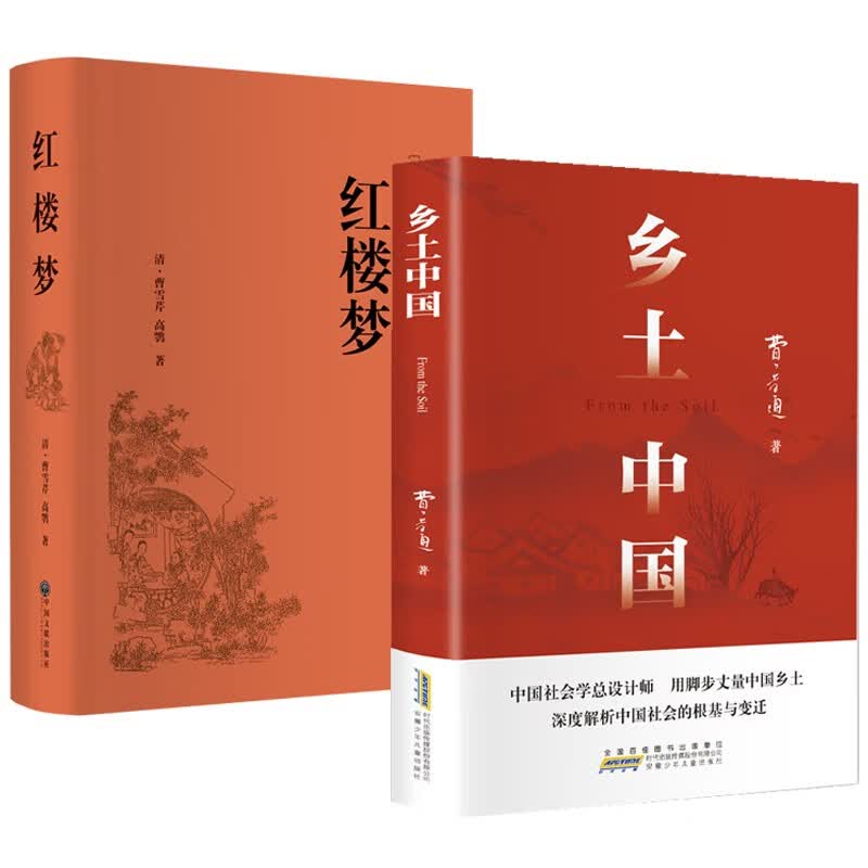 乡土中国+红楼梦（全2册）高中版无删减高一上册语文推荐整本书阅读任务书和白话文