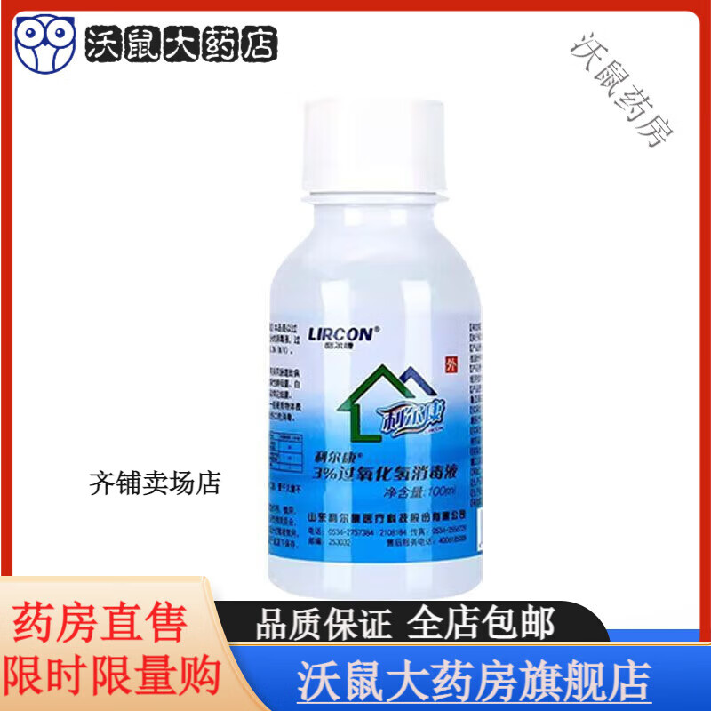 利爾康雙氧水護(hù)理液消毒液3%過(guò)氧化氫消毒水皮膚傷口耳洞耳道清潔 雙氧水100毫升x1+棉簽約20根
