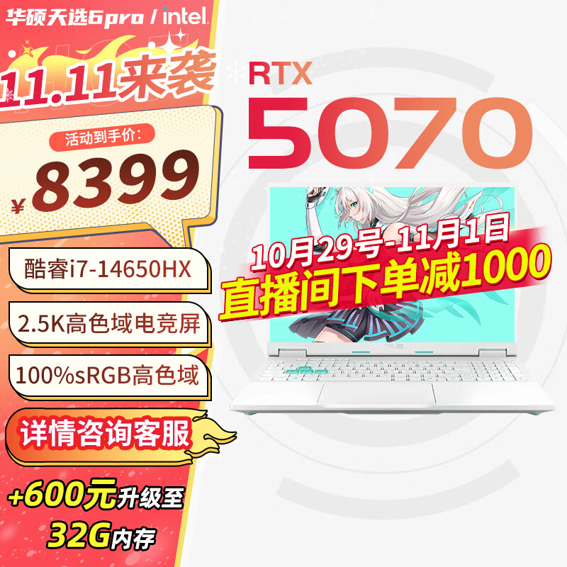 华硕天选6 Pro 酷睿版 2025游戏本 补贴20% 高性能酷睿HX 16英寸RTX50显卡学生游戏电竞笔记本电脑 i7-14650HX RTX5070 2.5K 青 16G+1T 官方标配