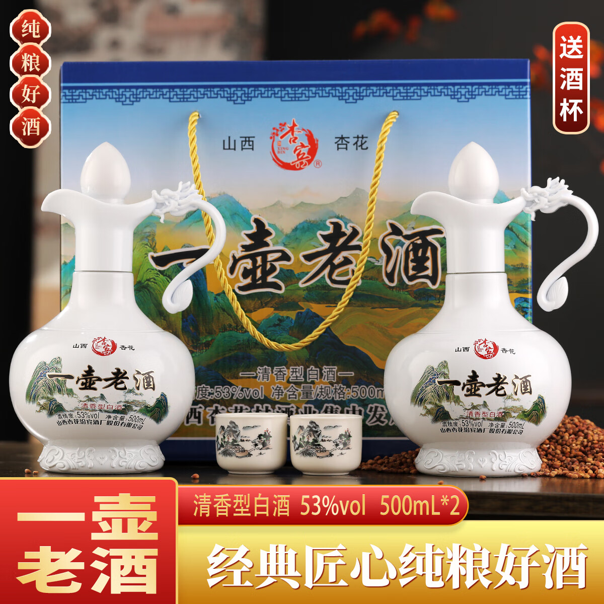 杏宾山西一壶老酒53度清香型纯粮酒 53度 500mL 2瓶 礼盒装送酒杯