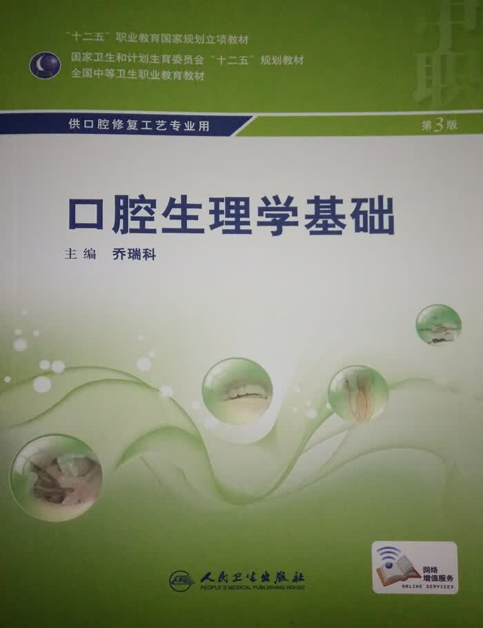 口腔生理学基础 第3版 乔瑞科主编