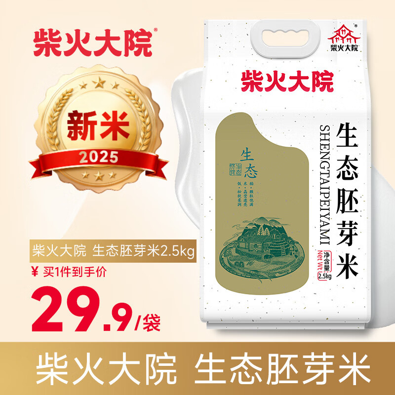 柴火大院 生态胚芽米2.5kg【2025年新米】 东北大米5斤 2.5kg*1袋
